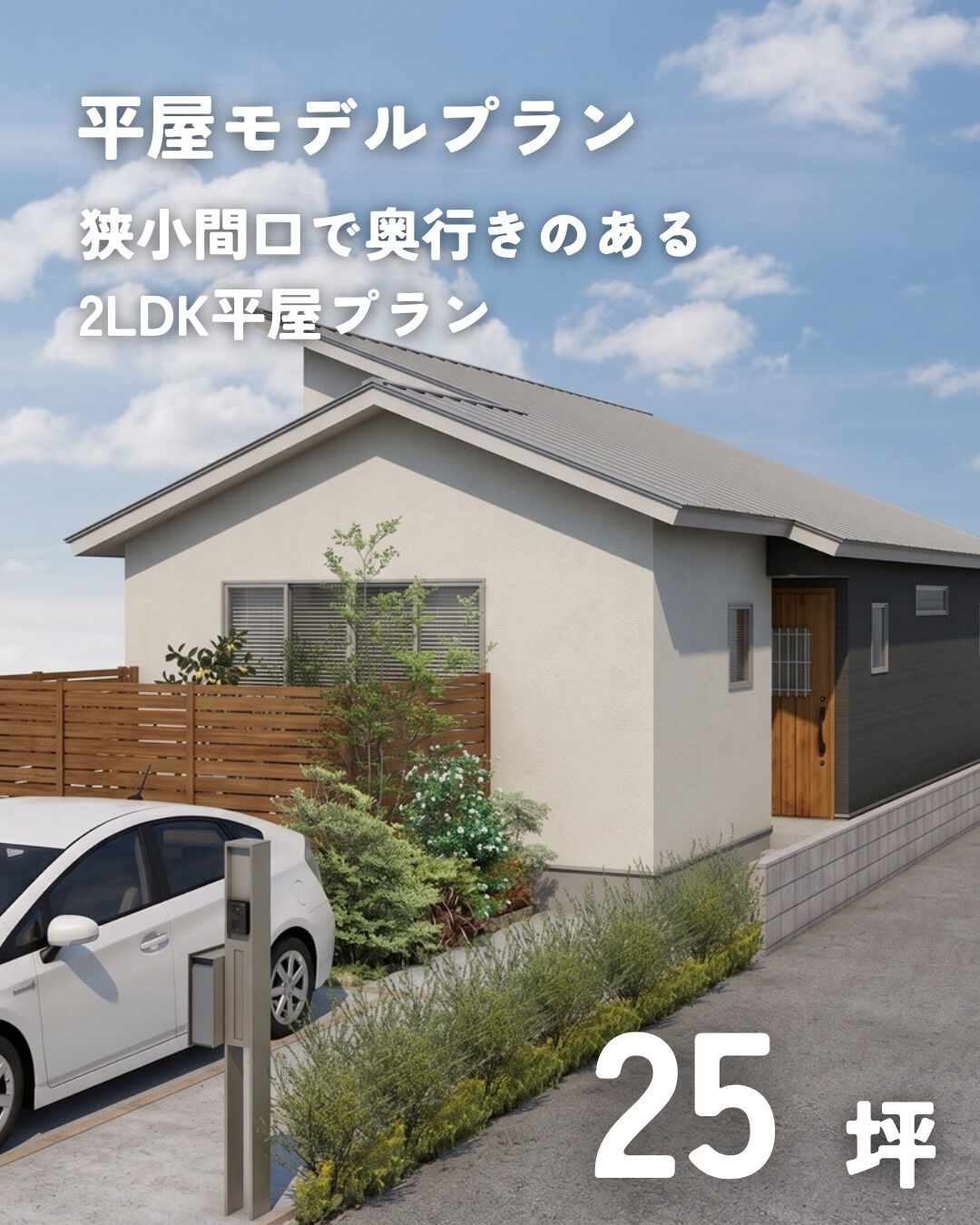 \25坪　平屋　モデルプラン/