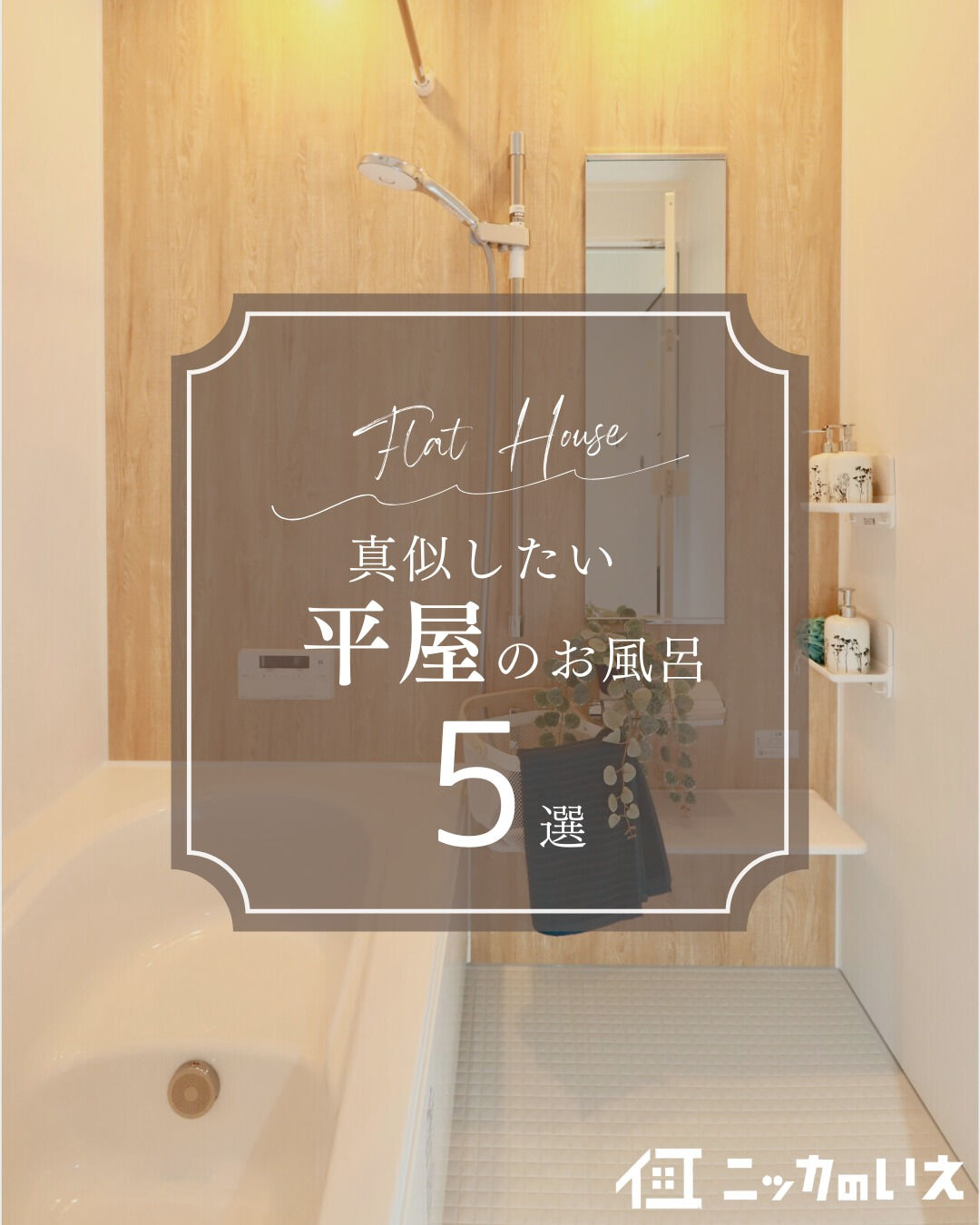 ＼真似したくなる平屋お風呂5選🛁／