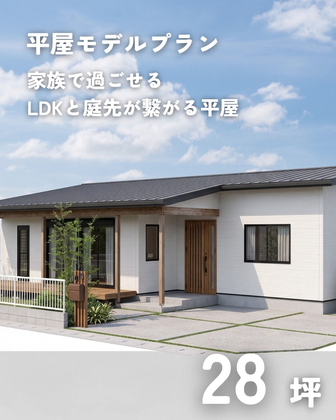 \28坪　平屋　モデルプラン/