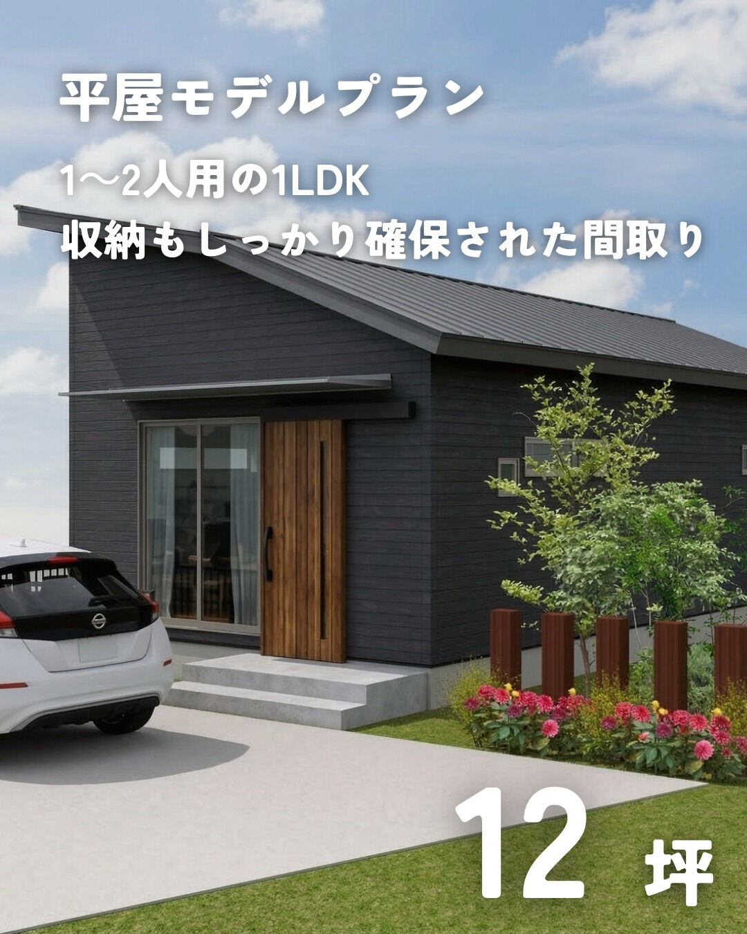 \12坪　平屋　モデルプラン/