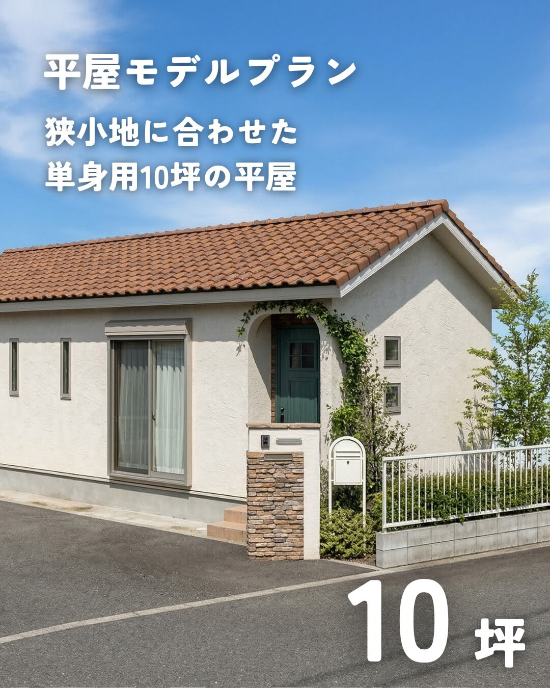 \10坪　平屋　モデルプラン/