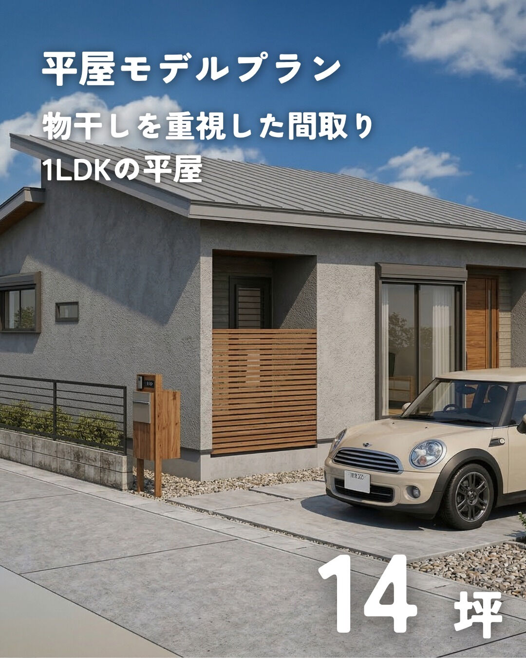 \14坪　平屋　モデルプラン/