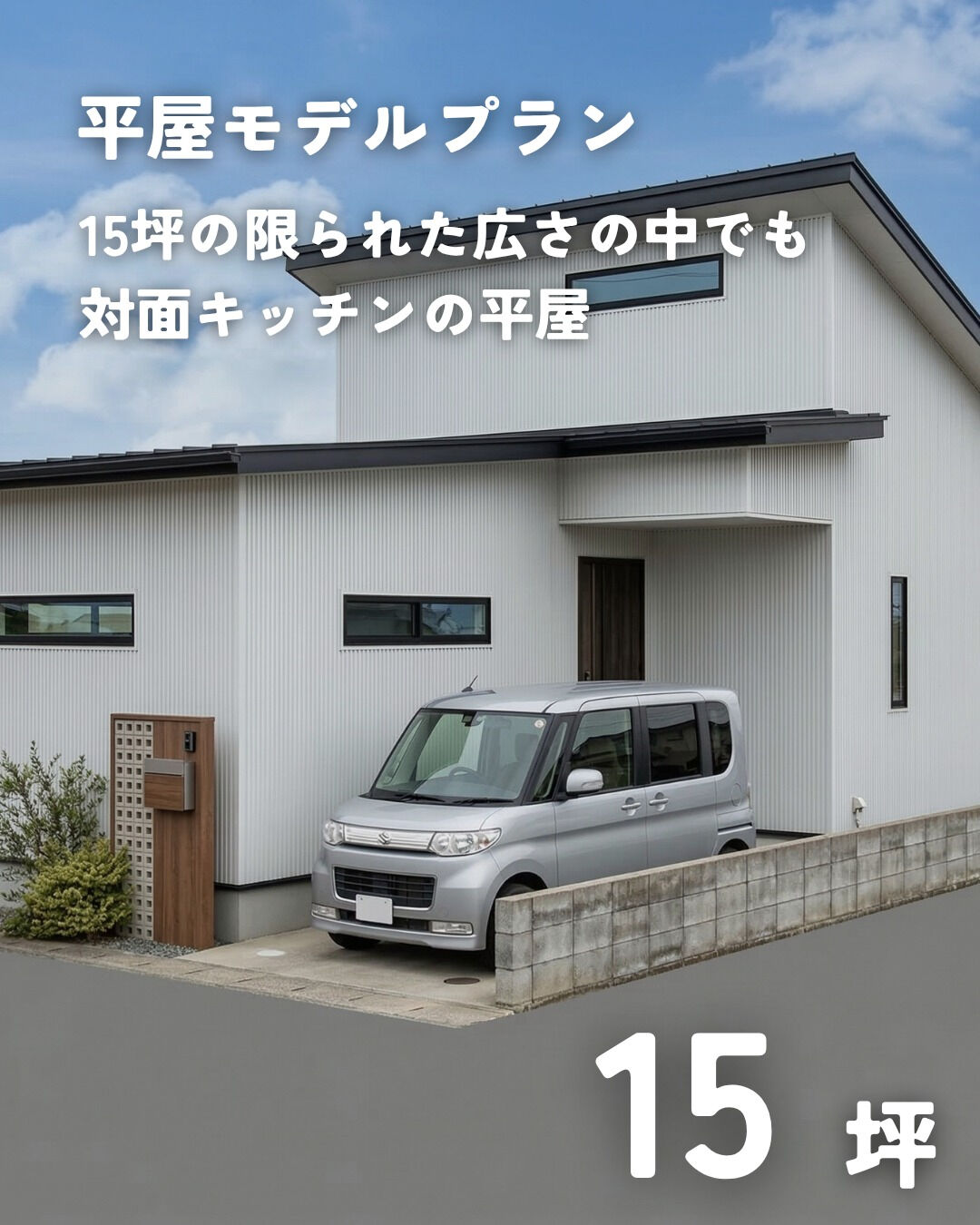 \15坪　平屋　モデルプラン/