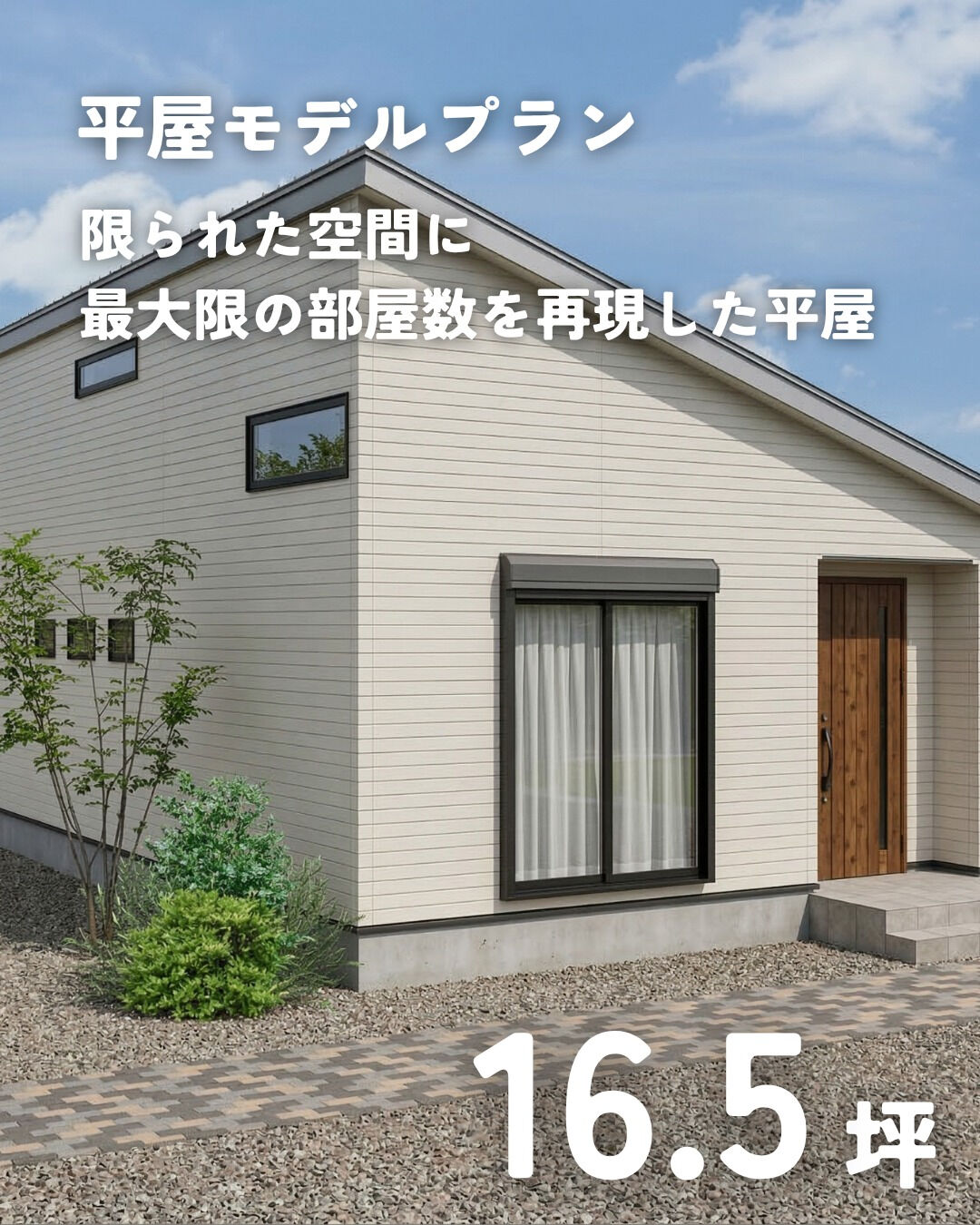 \16.5坪　平屋　モデルプラン/