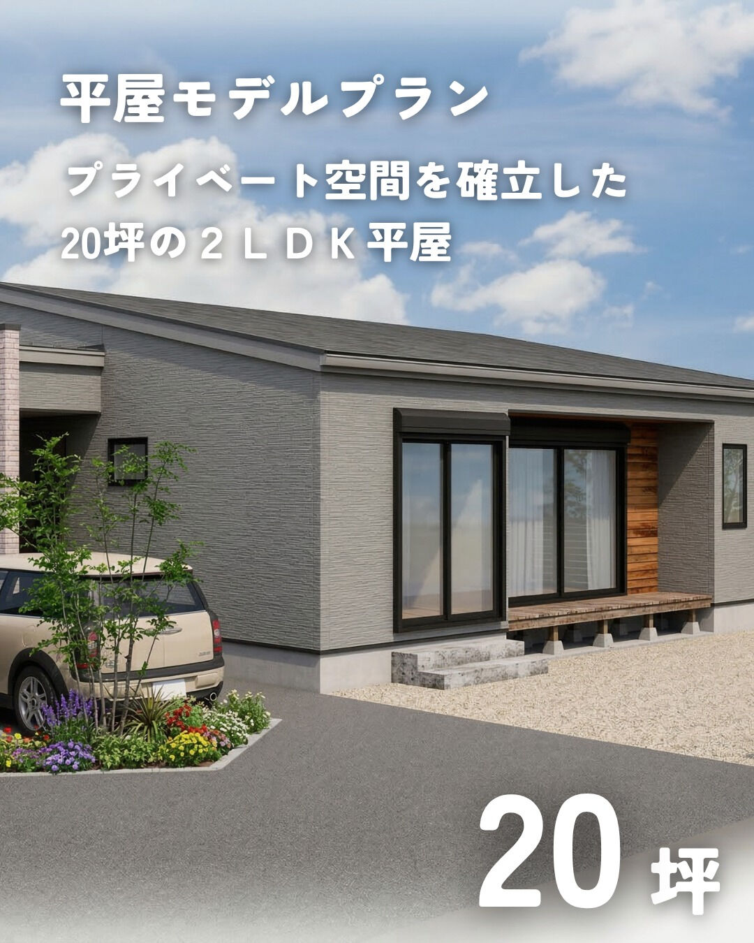 \20坪　平屋　モデルプラン/
