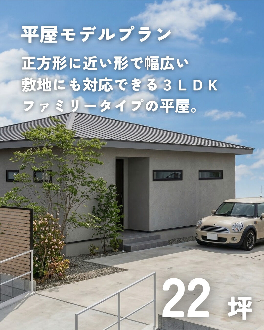 \22坪　平屋　モデルプラン/