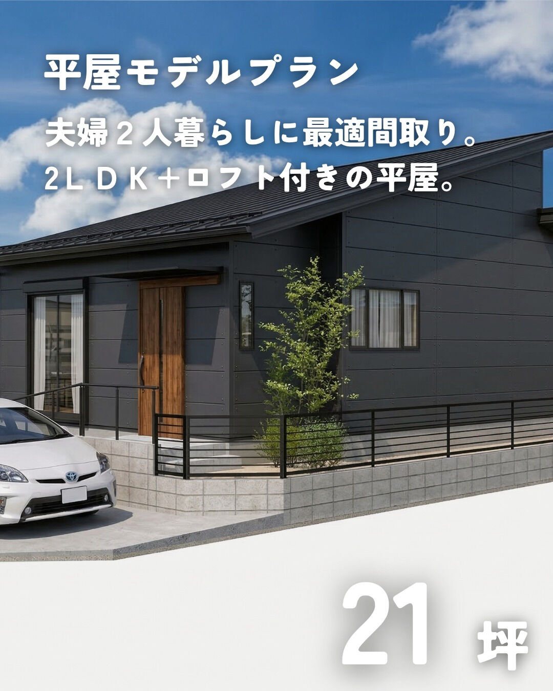 \21坪　平屋　モデルプラン/