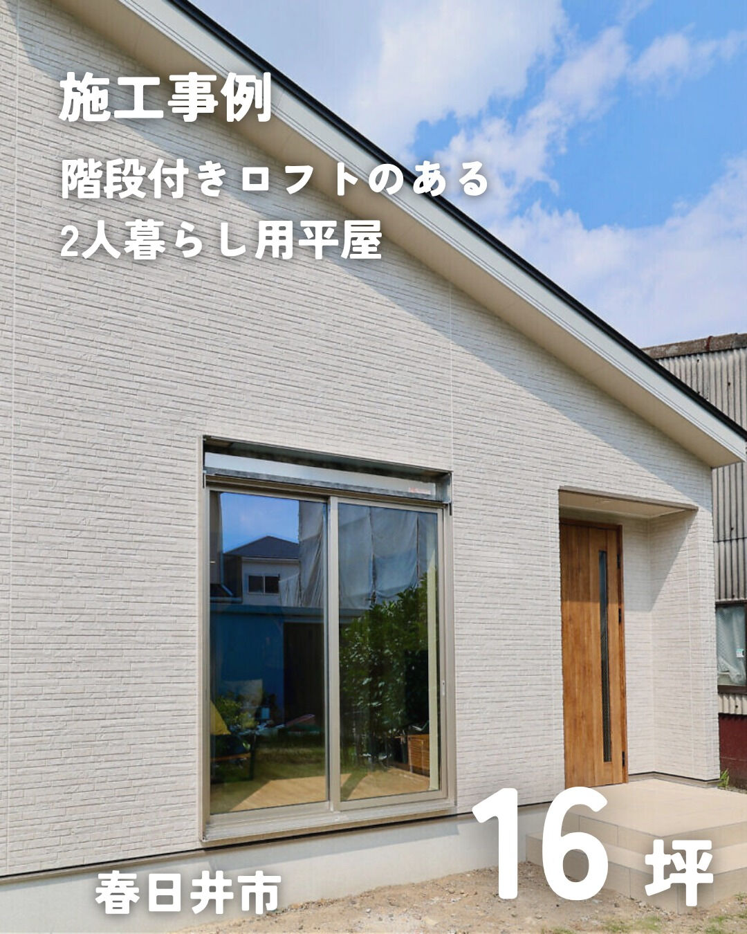 ＼春日井市　平屋　16坪／