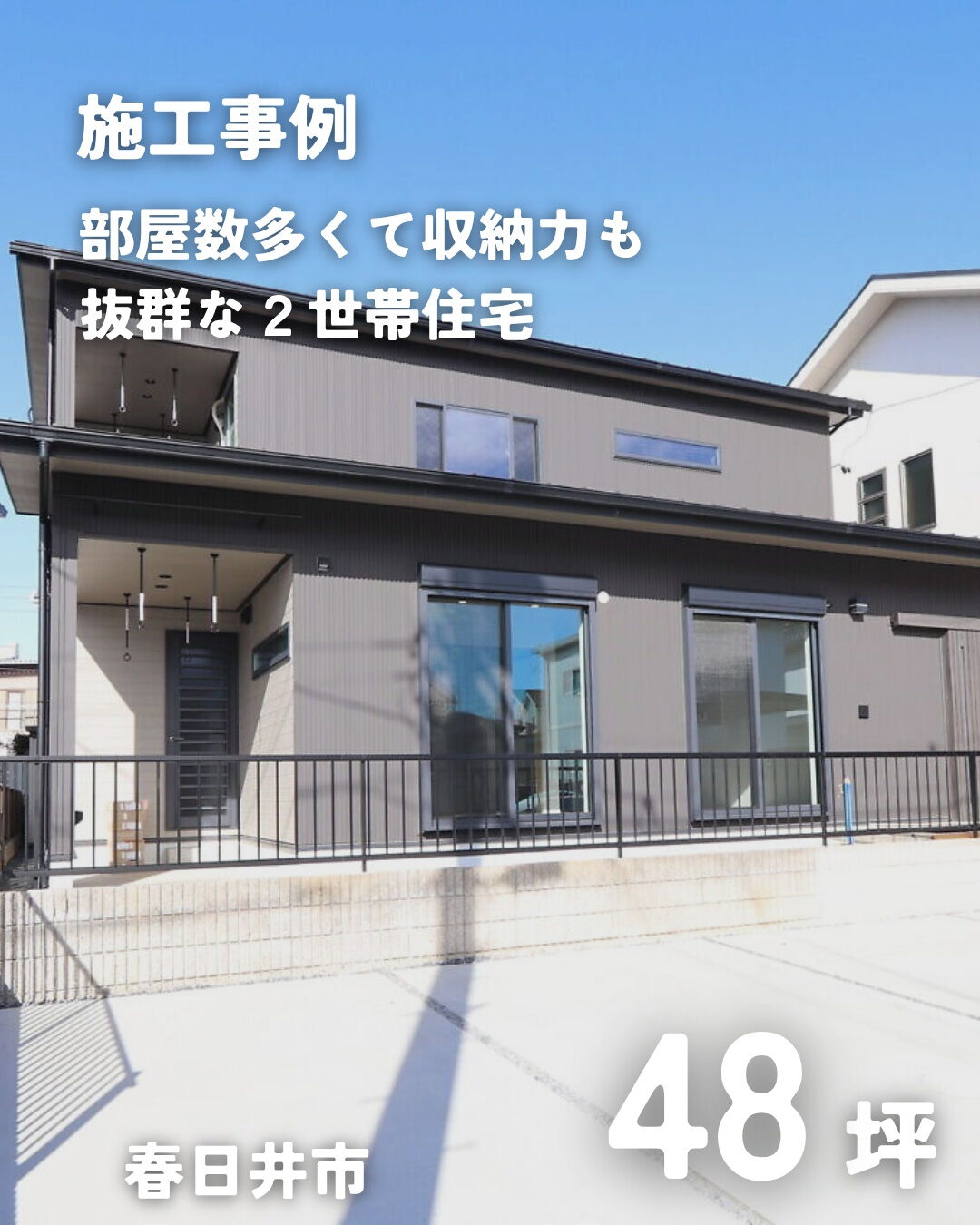 ＼春日井市　二階建て　48坪／
