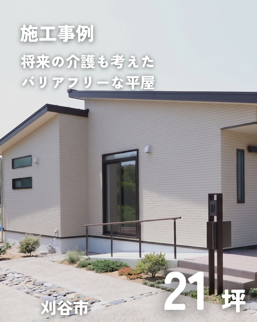 ＼刈谷市　平屋　21坪／