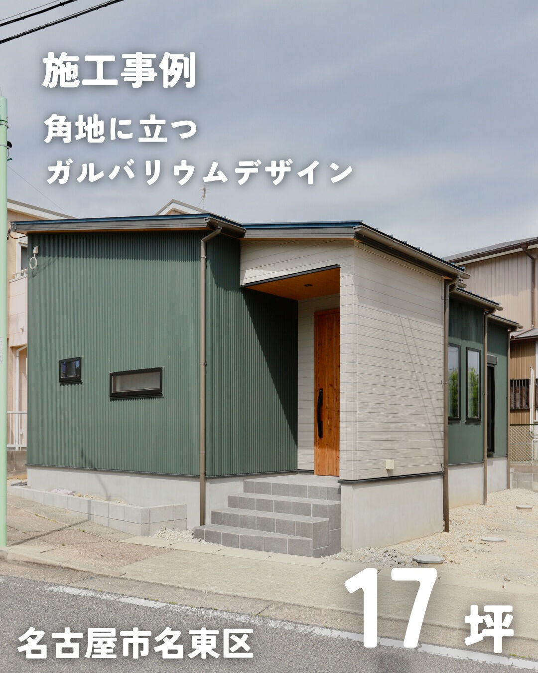 ＼名古屋市名東区　平屋　17坪／