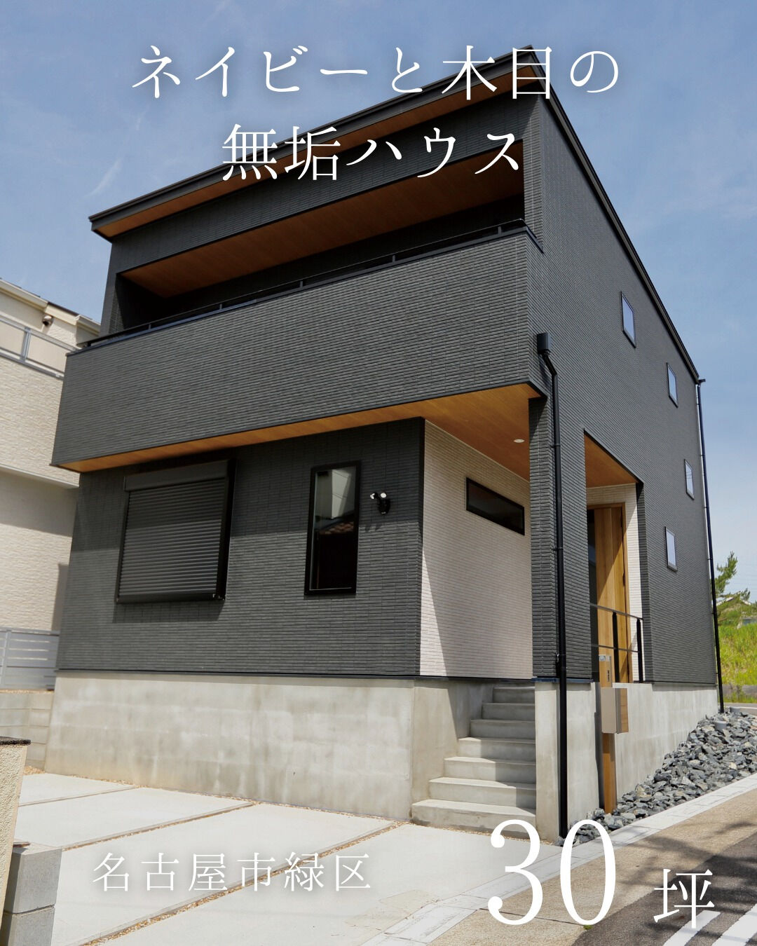 名古屋市緑区　二階建て　30坪／