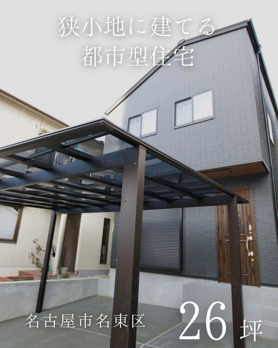 ＼名古屋市名東区　二階建て　26坪／