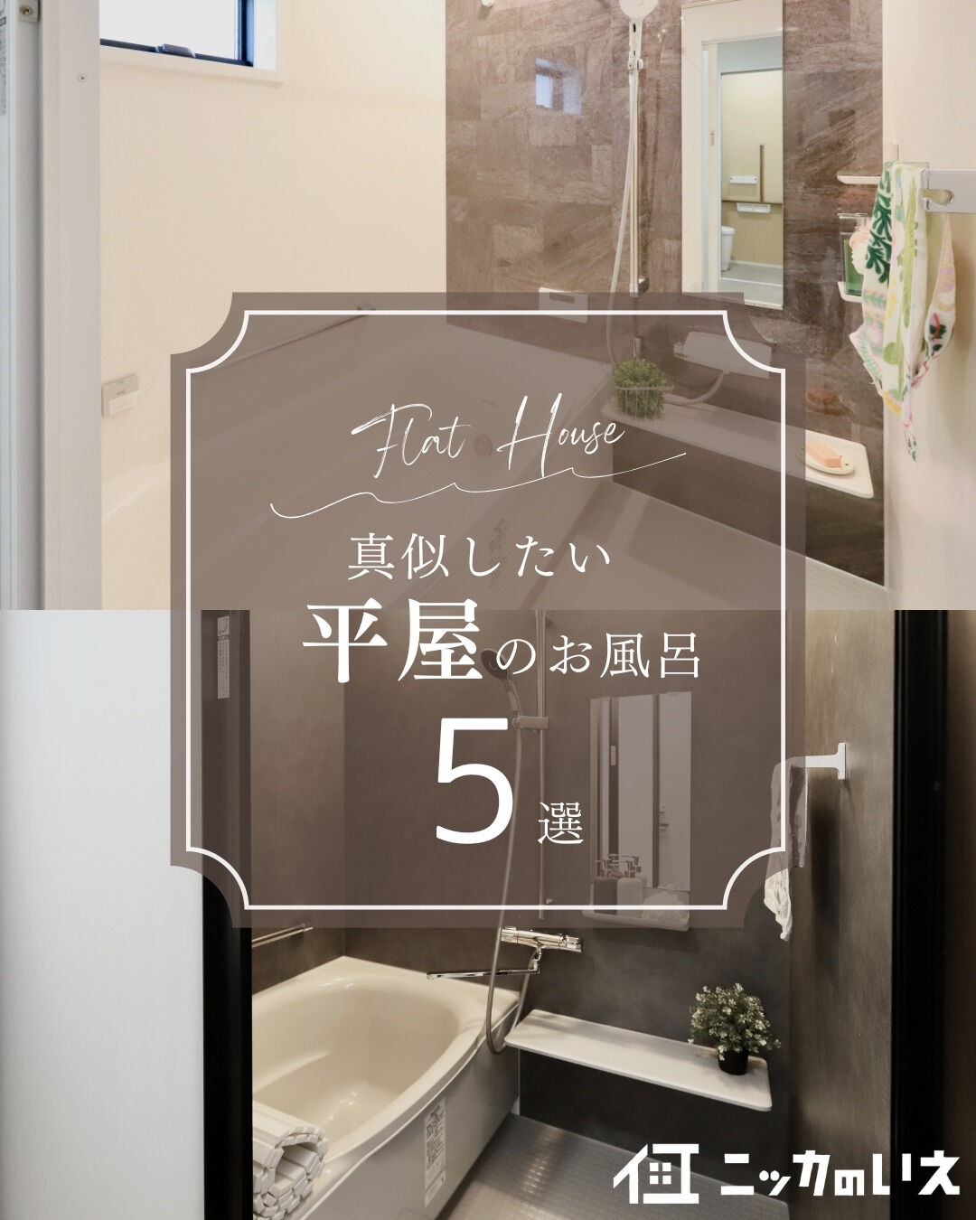 ＼真似したくなる平屋お風呂5選🛁／