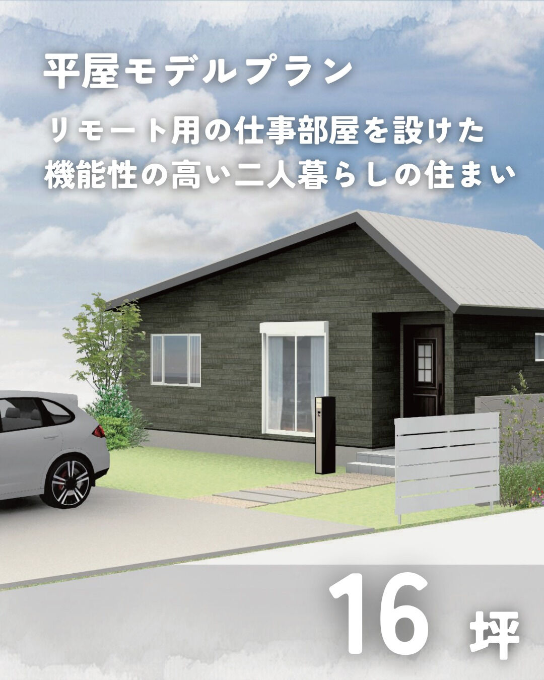 \16坪　平屋　モデルプラン/