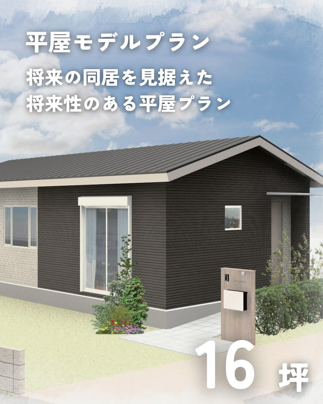 \16坪　平屋　モデルプラン/