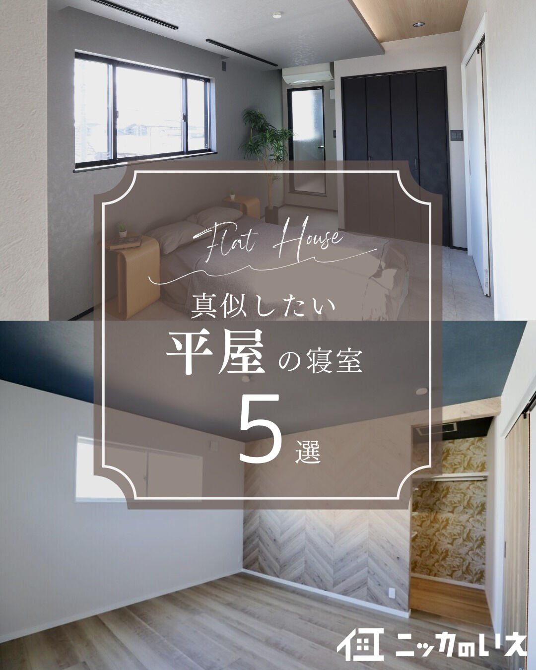 ＼真似したくなる平屋寝室5選🌙／