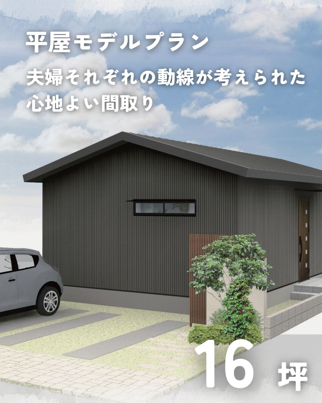 \16坪　平屋　モデルプラン/