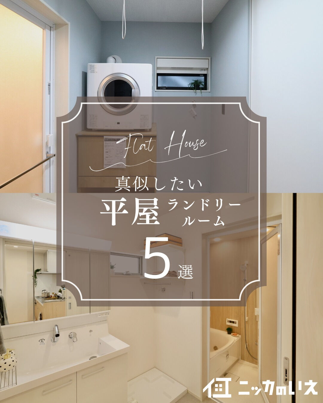 ＼真似したくなる平屋ランドリールーム5選👕／