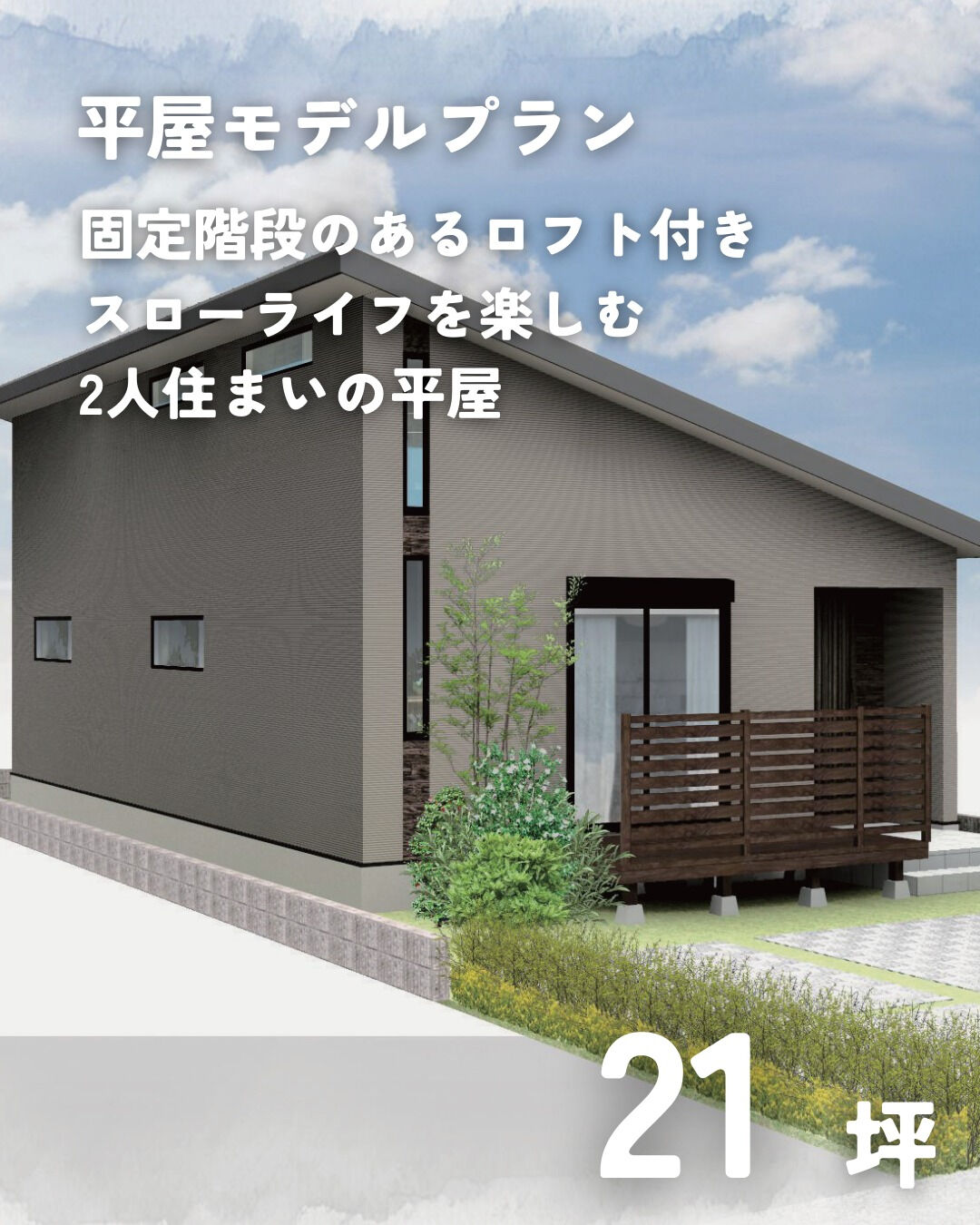 \21坪　平屋　モデルプラン/