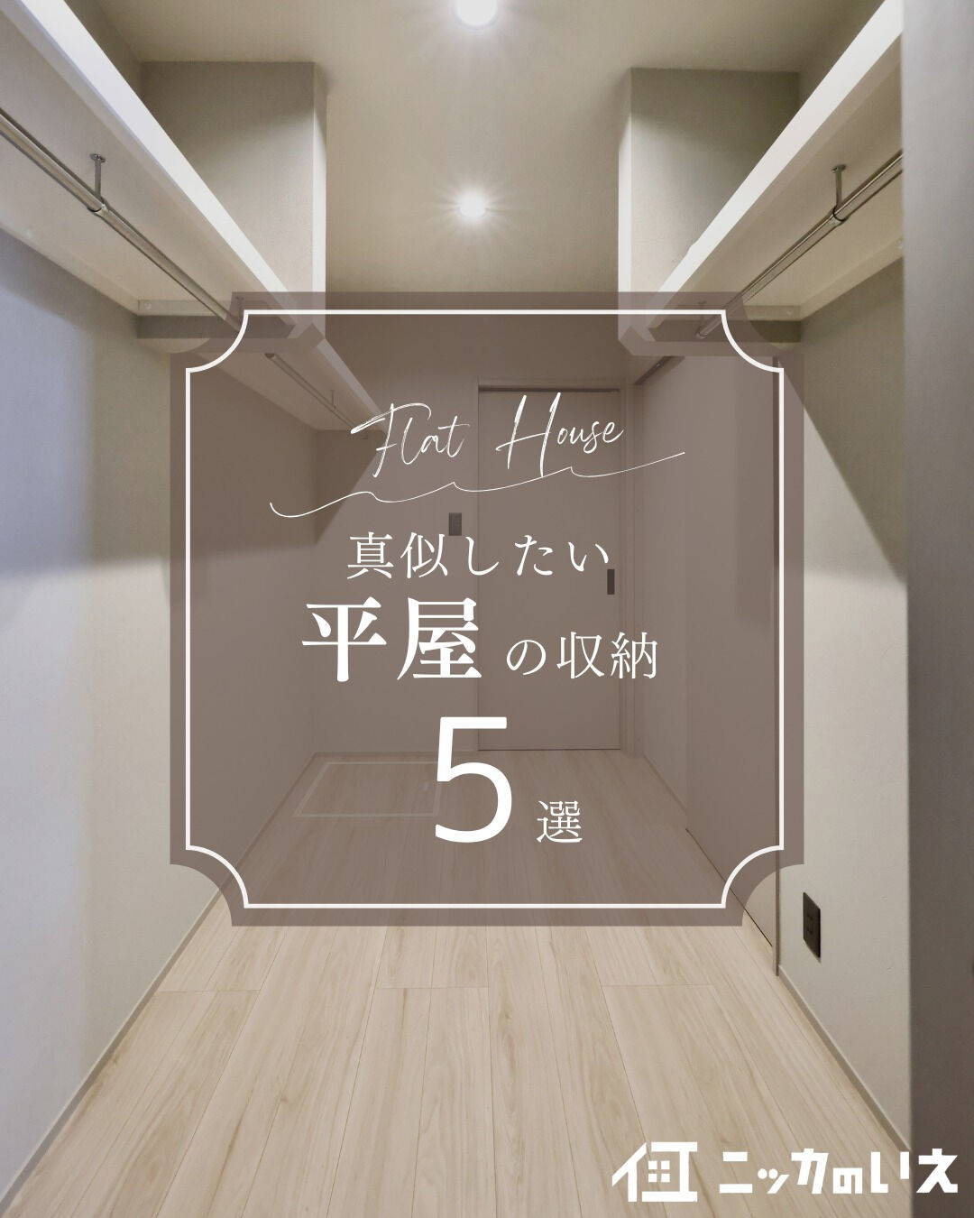 ＼真似したくなる平屋収納5選📦／