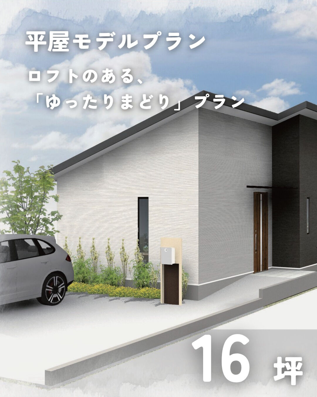 \16坪　平屋　モデルプラン/
