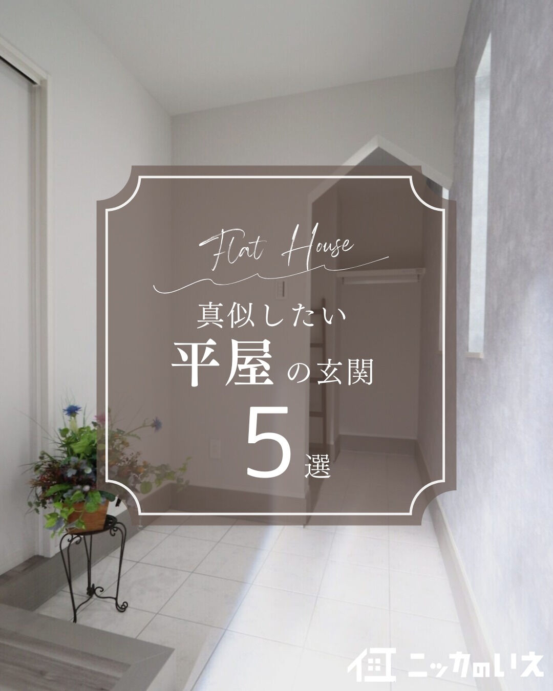 ＼真似したくなる平屋玄関5選🚪／