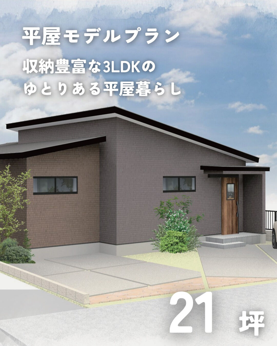 \21坪　平屋　モデルプラン/