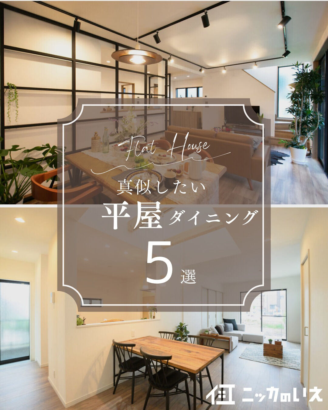 ＼真似したくなる平屋ダイニング5選🍽️／