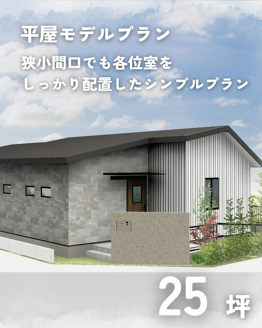 \25坪　平屋　モデルプラン/