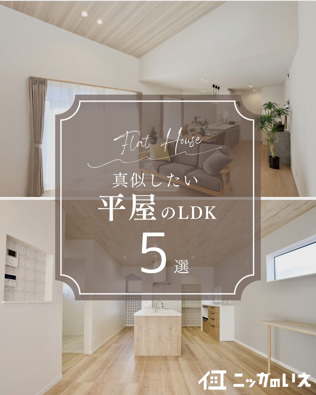 ＼真似したくなる平屋LDK5選🏠／