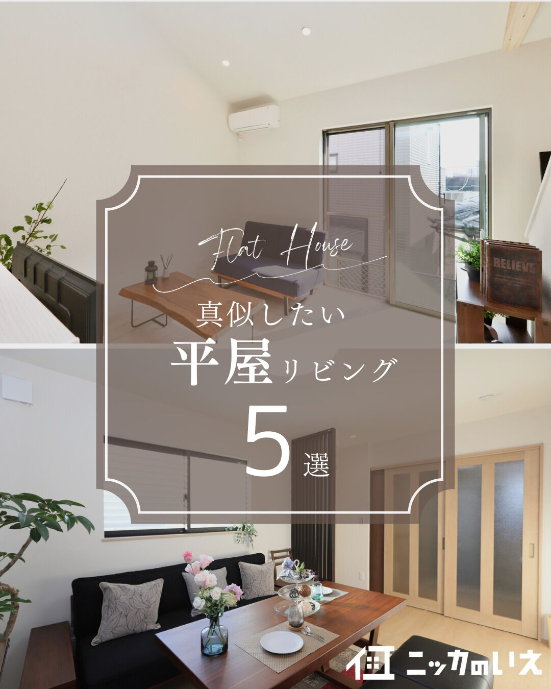 ＼真似したくなる平屋リビング5選🛋️／